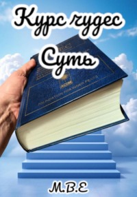 "Курс Чудес" Суть