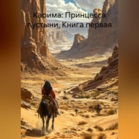 . Карима: Принцесса пустыни, книга первая