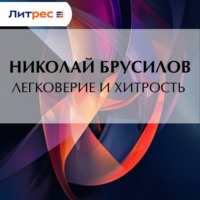 Николай Брусилов. Легковерие и хитрость