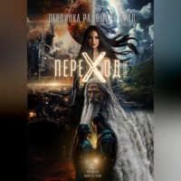 Вероника Радомира Крав. ПЕРЕХОД: Летопись Нового Времени