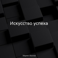 Мкртич Акопов. Искусство успеха