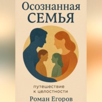 . Осознанная семья. Путешествие к целостности