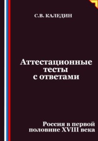 Аттестационные тесты с ответами. Россия в первой половине XVIII века