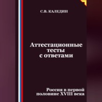 Сергей Каледин. Аттестационные тесты с ответами. Россия в первой половине XVIII века