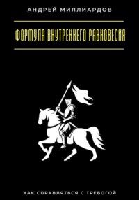 Формула внутреннего равновесия. Как справляться с тревогой