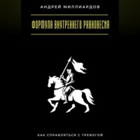 . Формула внутреннего равновесия. Как справляться с тревогой