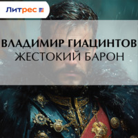 Владимир Гиацинтов. Жестокий барон
