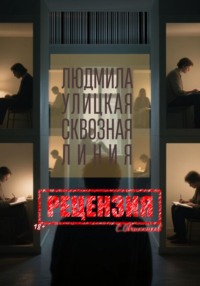 Людмила Улицкая. Сквозная линия. Рецензия