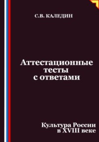 Аттестационные тесты с ответами. Культура России в XVIII веке