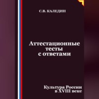 . Аттестационные тесты с ответами. Культура России в XVIII веке