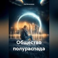 . Общество полураспада