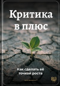 Критика в плюс: Как сделать её точкой роста