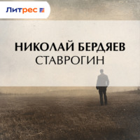 . Ставрогин