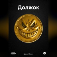 Денис Сергеевич Малич. Должок