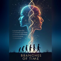 . Ветви времени: Лекции доктора Кванта