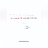 Вероника Божко. Маленький обогреватель