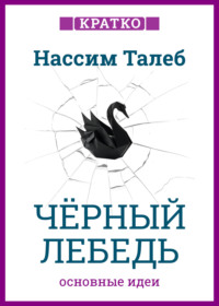 Черный лебедь. Под знаком непредсказуемости. Нассим Талеб. Кратко