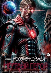 Мёртвый герой