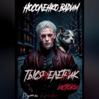 . Тысячелетник: Истоки