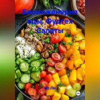 . Биоинженерия еды / фудтех Салаты