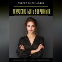 . Искусство быть уверенным. Как развить чувство собственного достоинства