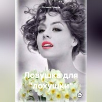 . Ловушка для «лохушки»