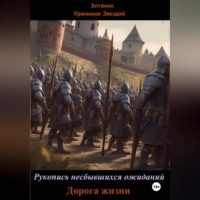 Элтэнно. Хранимая Звездой. Рукопись несбывшихся ожиданий. Дорога жизни