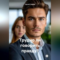 . Трудно ли говорить правду?