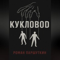 . Кукловод