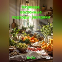 Эл Ли. Аюрведа, восточные подходы: Завтраки