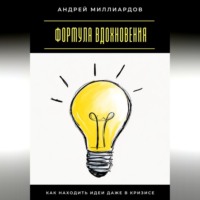 . Формула вдохновения. Как находить идеи даже в кризисе