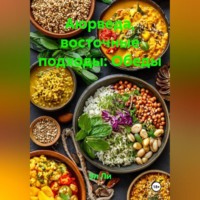 Эл Ли. Аюрведа, восточные подходы: Обеды