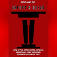 Талгар Замир-Сеит. Аврора и Океан