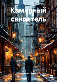 Каменный свидетель