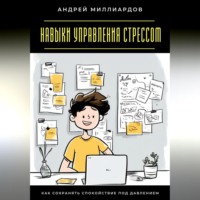 . Навыки управления стрессом. Как сохранять спокойствие под давлением
