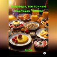 . Аюрведа, восточные подходы: Ужины