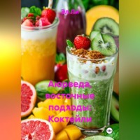 Эл Ли. Аюрведа, восточные подходы: Коктейли
