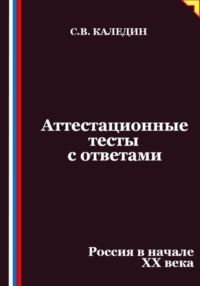 Аттестационные тесты с ответами. Россия в начале XX века