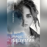 Саша Симонс. Проблески безумия