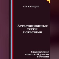 Сергей Каледин. Аттестационные тесты с ответами. Становление советской власти в России