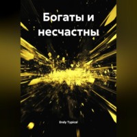 Endy Typical. Богаты и несчастны