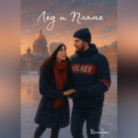 . Лёд и Пламя