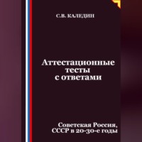 . Аттестационные тесты с ответами. Советская Россия, СССР в 20-30-е годы