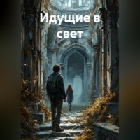 . Идущие в свет
