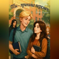. Ты-причина перемен