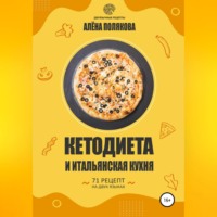 Алёна Полякова. Кетодиета и итальянская кухня