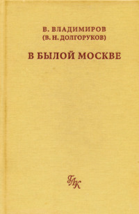 В былой Москве…