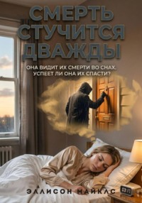 Смерть стучится дважды