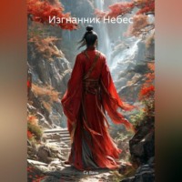 . Изгнанник Небес