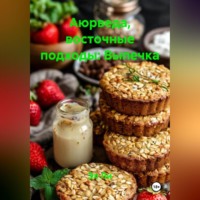 Эл Ли. Аюрведа, восточные подходы: Выпечка